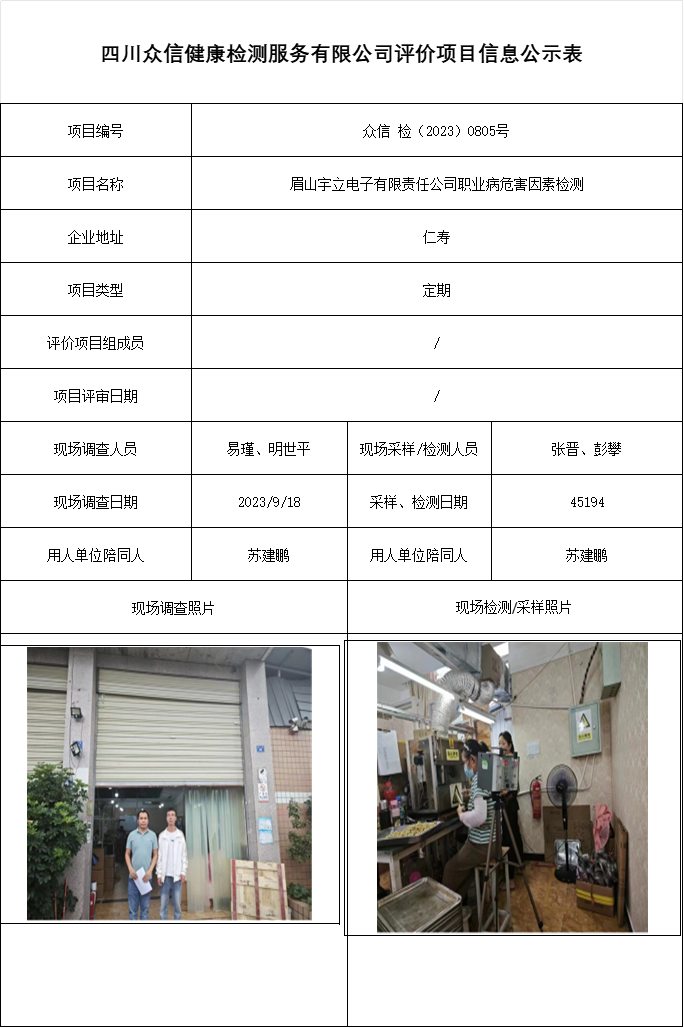 眉山宇立电子有限责任公司职业病危害因素检测