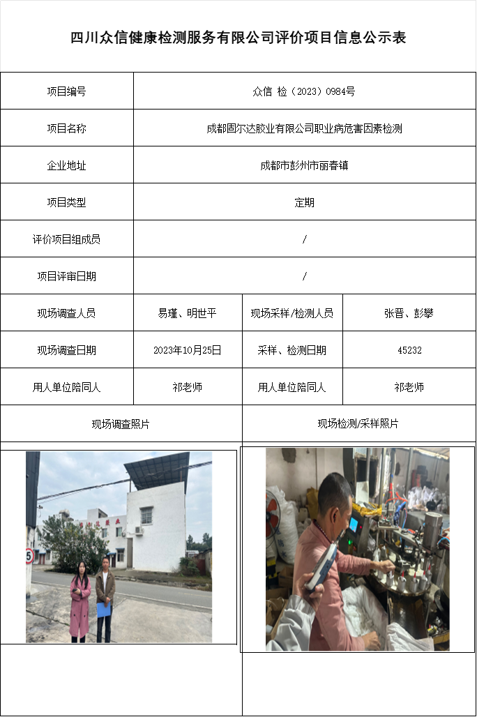 成都固尔达胶业有限公司职业病危害因素检测