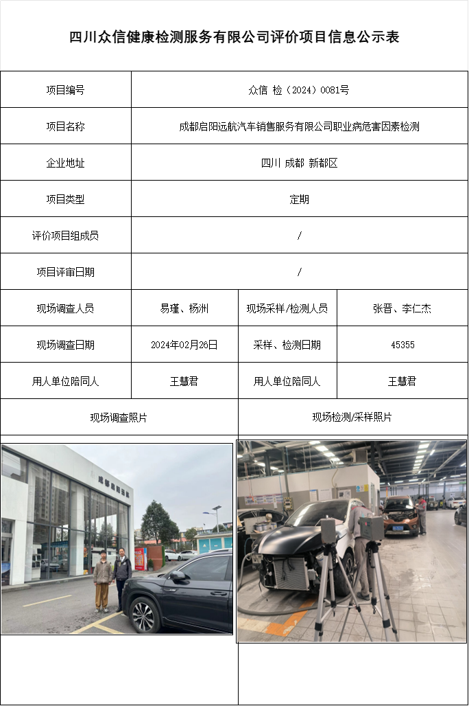 成都启阳远航汽车销售服务有限公司职业病危害因素检测