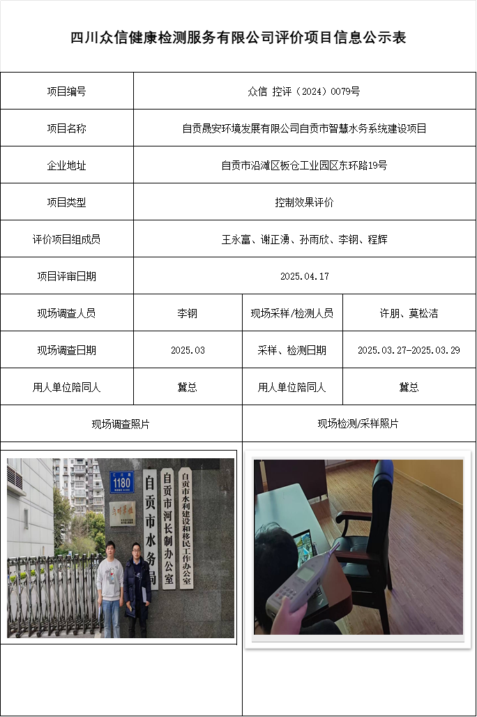 自贡晟安环境发展有限公司自贡市智慧水务系统建设项目控评