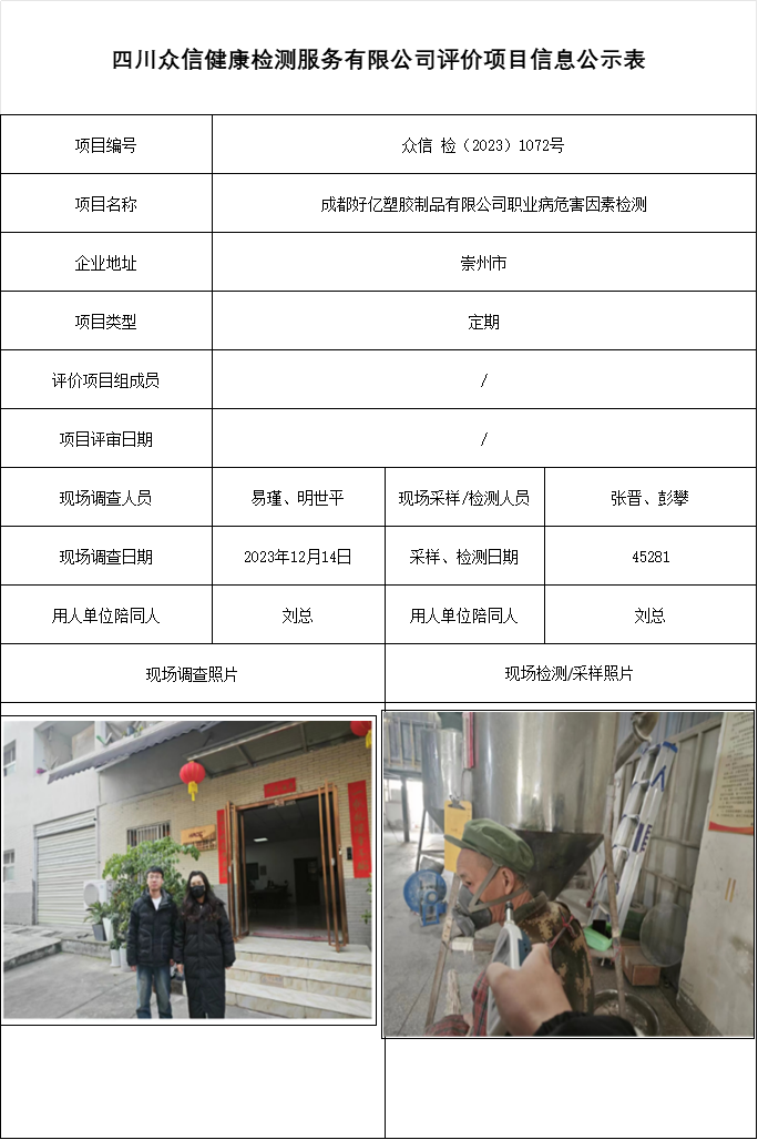 成都好亿塑胶制品有限公司职业病危害因素检测