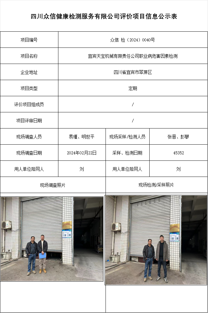 宜宾天宝机械有限责任公司职业病危害因素检测