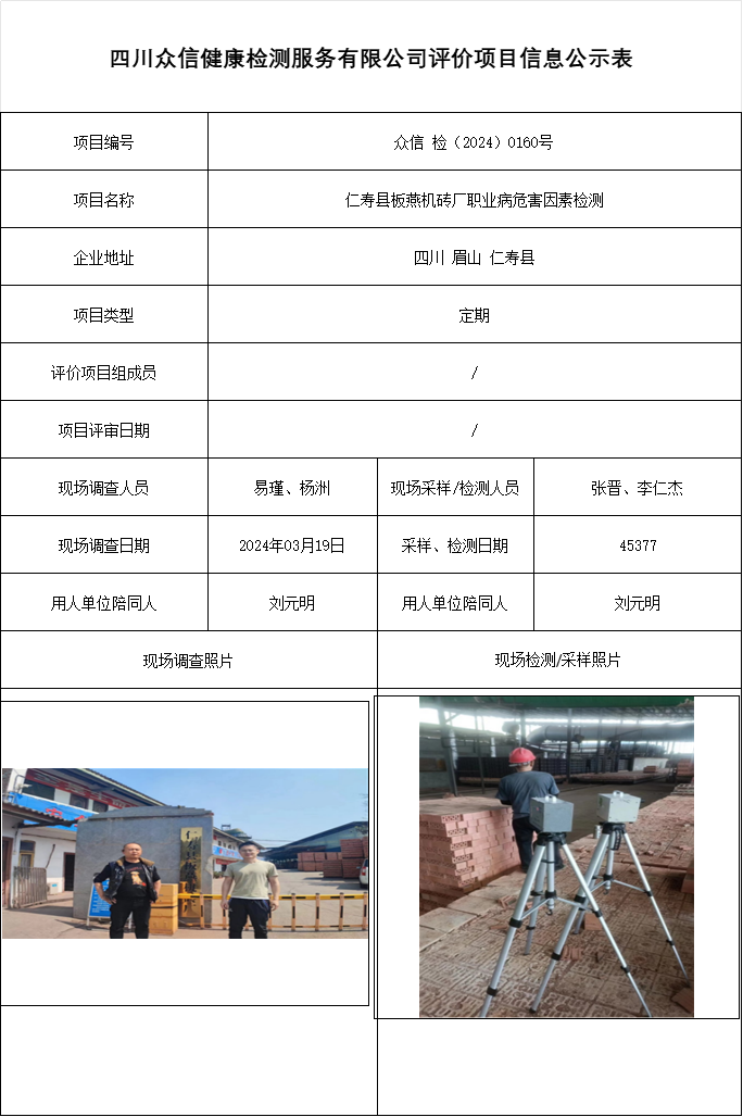 仁寿县板燕机砖厂职业病危害因素检测