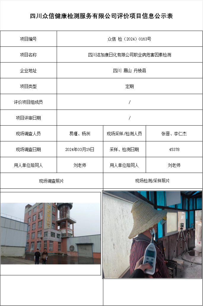 四川洁加康日化有限公司职业病危害因素检测