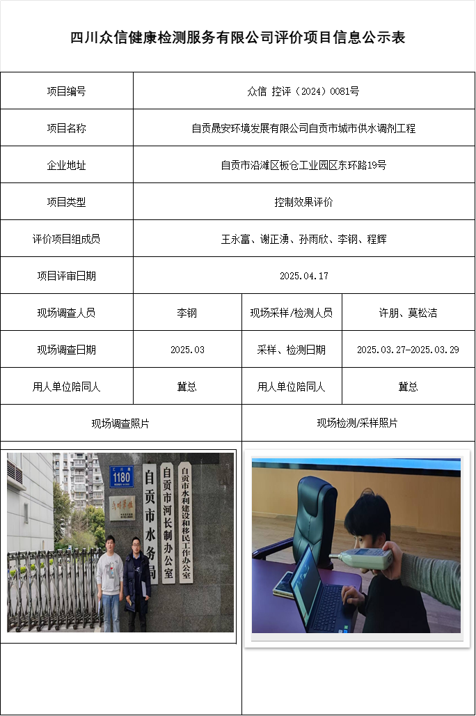 自贡晟安环境发展有限公司自贡市城市供水调剂工程控评