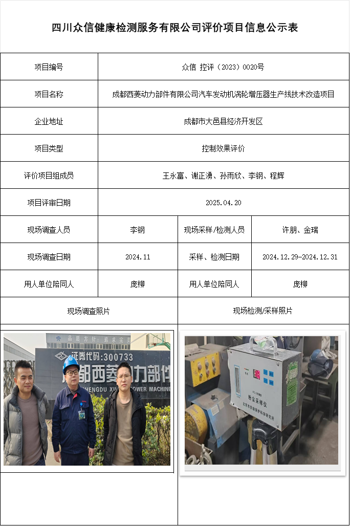 成都西菱动力部件有限公司汽车发动机涡轮增压器生产线技术改造项目控评