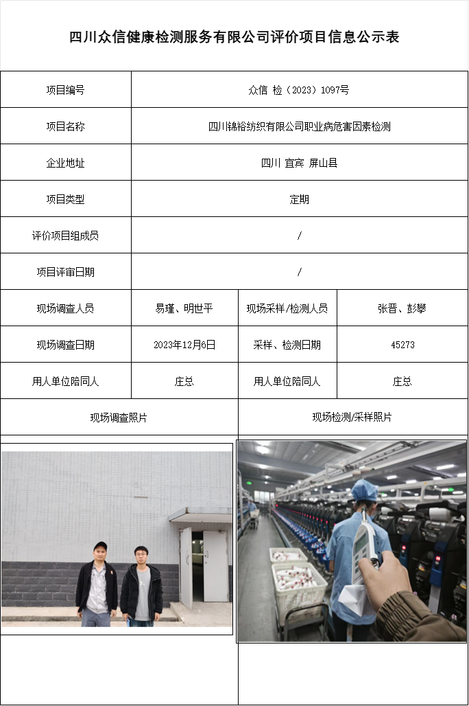 四川锦裕纺织有限公司职业病危害因素检测
