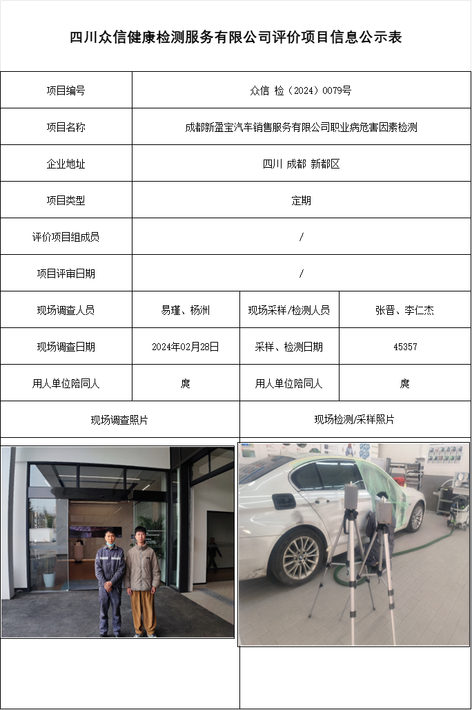 成都新盈宝汽车销售服务有限公司职业病危害因素检测