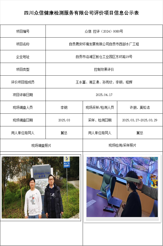 自贡晟安环境发展有限公司自贡市西部水厂工程控评