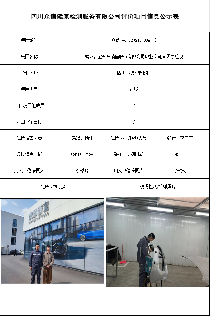 成都新宝汽车销售服务有限公司职业病危害因素检测