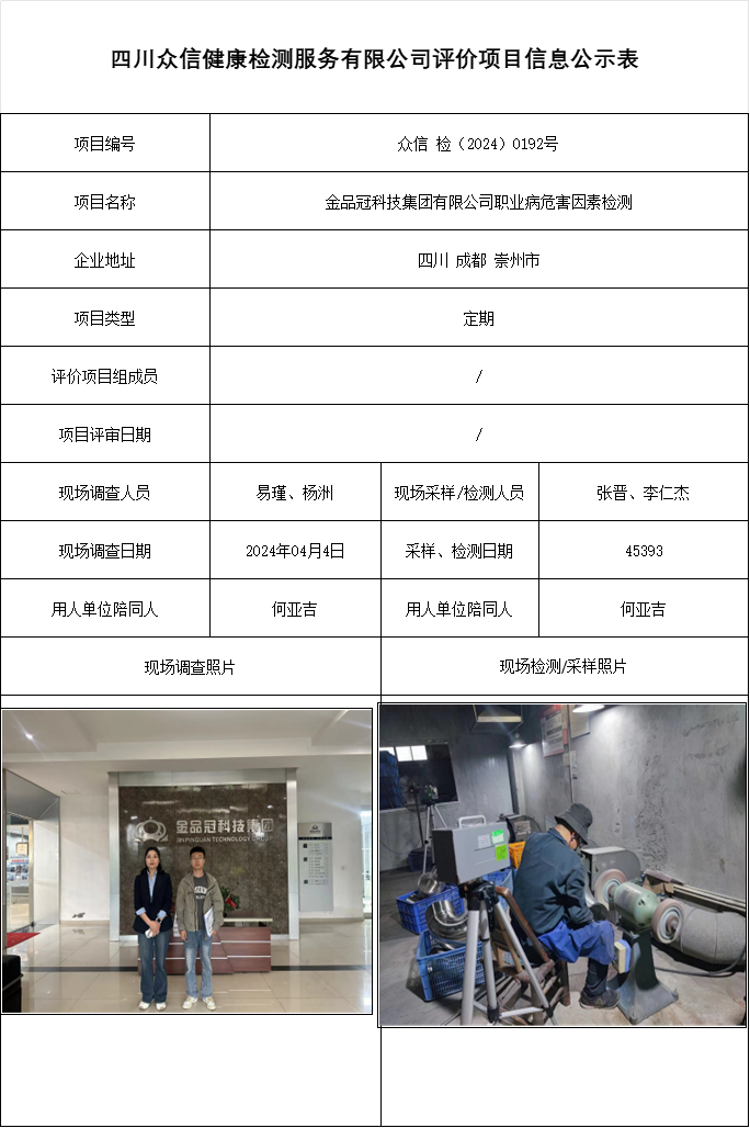金品冠科技集团有限公司职业病危害因素检测