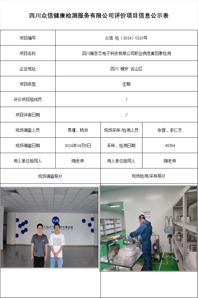 四川雅吉芯电子科技有限公司职业病危害因素检测