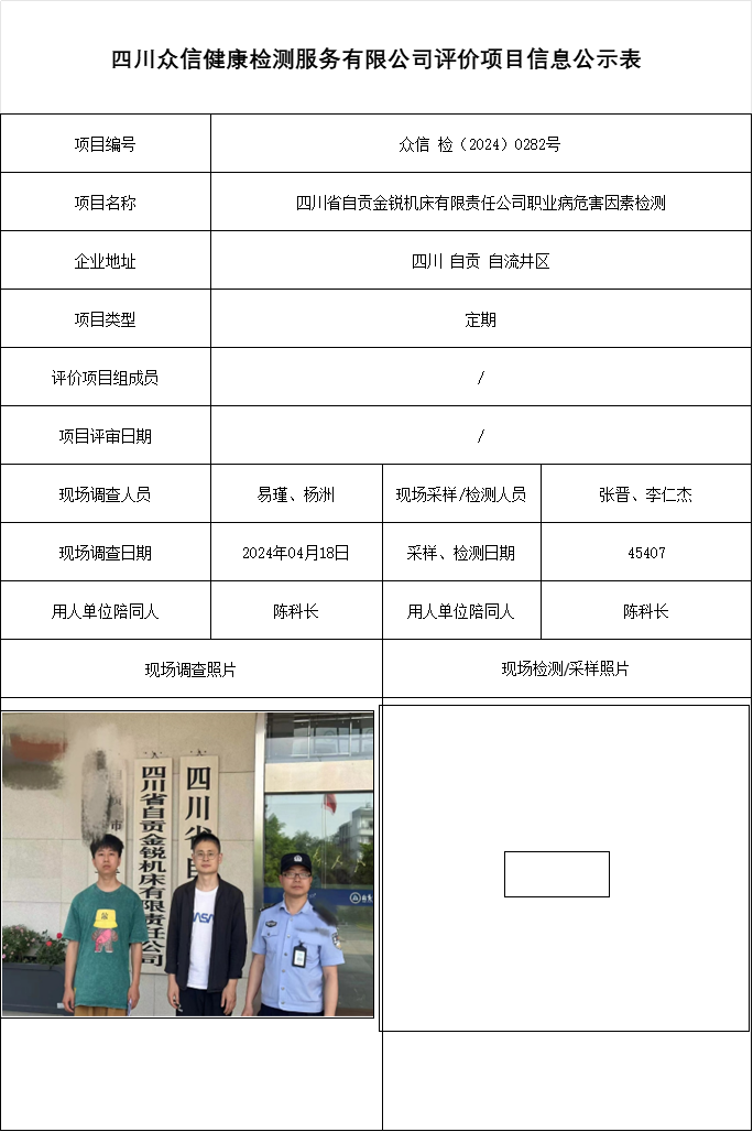 四川省自贡金锐机床有限责任公司职业病危害因素检测