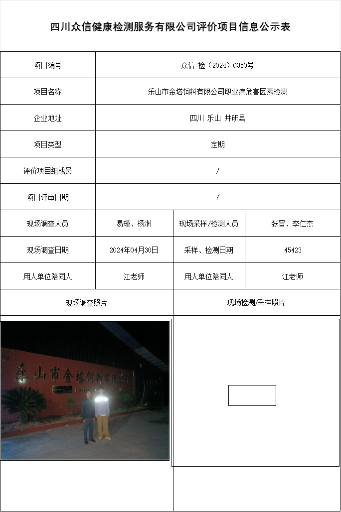 乐山市金塔饲料有限公司职业病危害因素检测