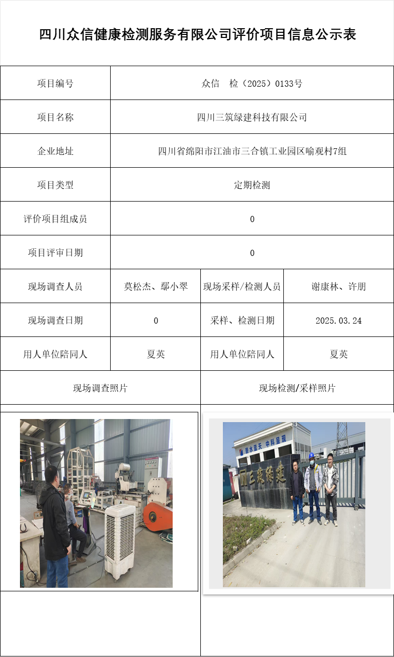 四川三筑绿建科技有限公司
