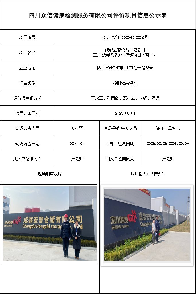 成都宏智仓储有限公司宏川智慧物流及供应链项目（南区）控评
