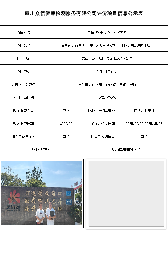 陕西延长石油集团四川销售有限公司四川中心油库改扩建项目控评