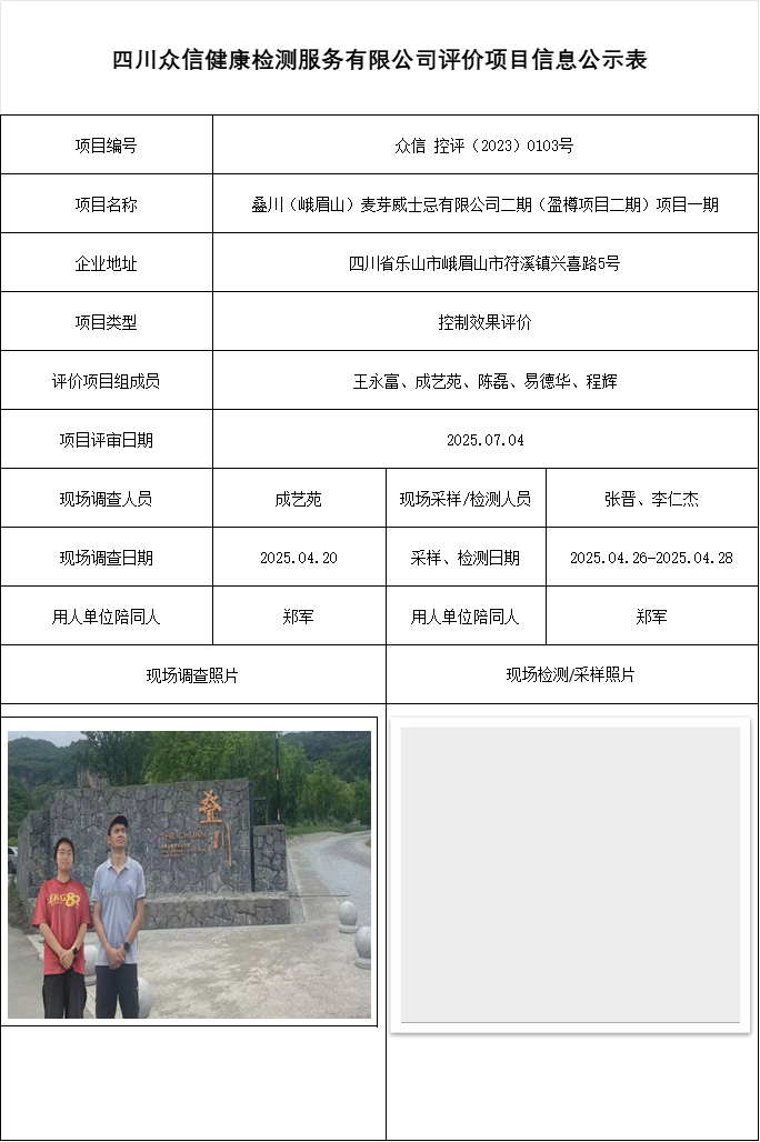 叠川（峨眉山）麦芽威士忌有限公司二期（盈樽项目二期）项目一期控评