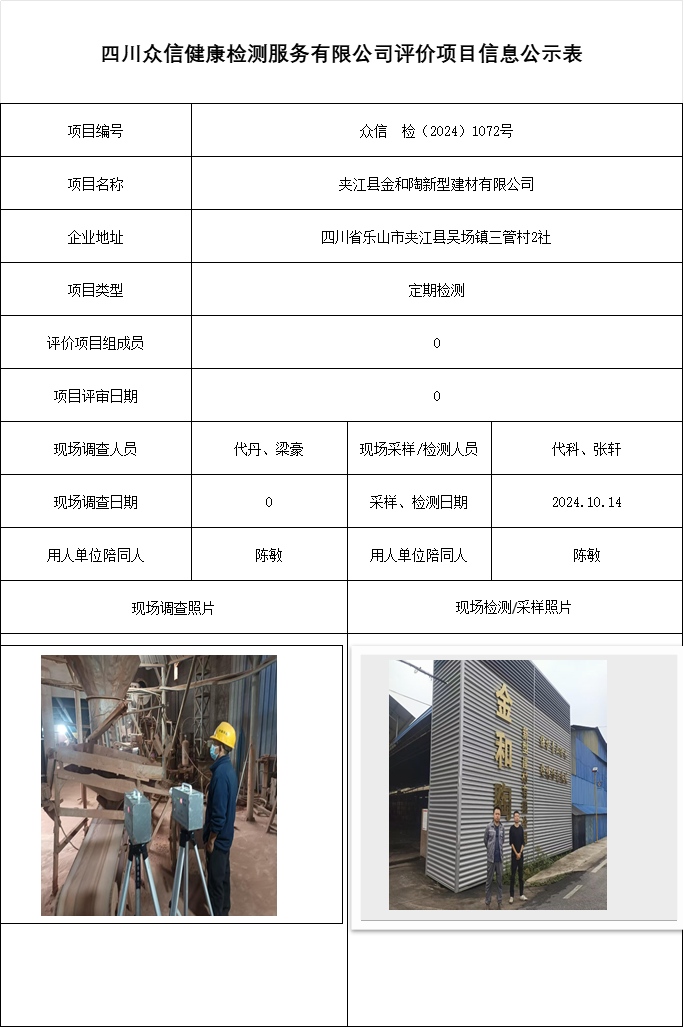 夹江县金和陶新型建材有限公司