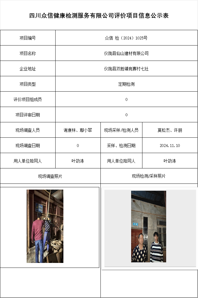 仪陇县仙山建材有限公司