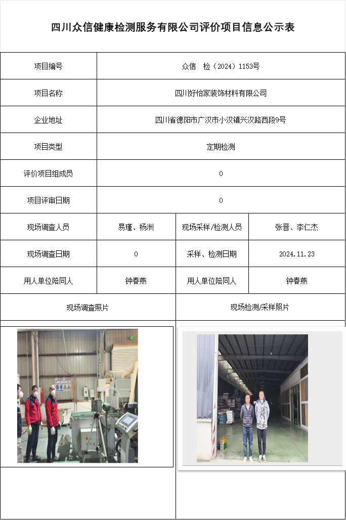四川好怡家装饰材料有限公司