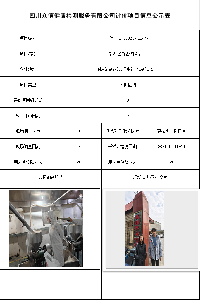 新都区谷香园食品厂