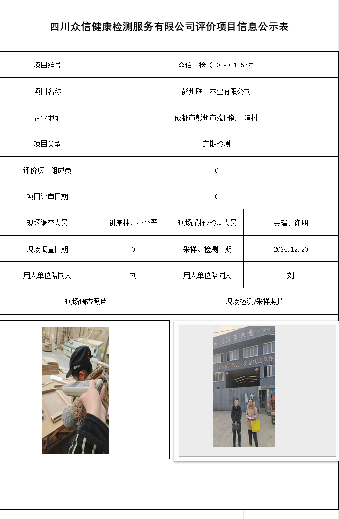 彭州联丰木业有限公司