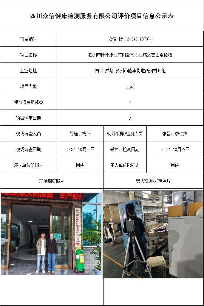 彭州市阳阳纸业有限公司职业病危害因素检测