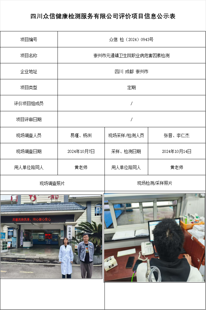 崇州市元通镇卫生院职业病危害因素检测