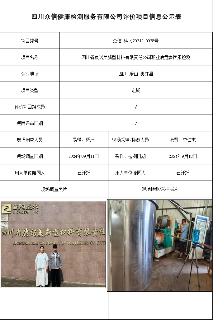 四川省康诺美新型材料有限责任公司职业病危害因素检测