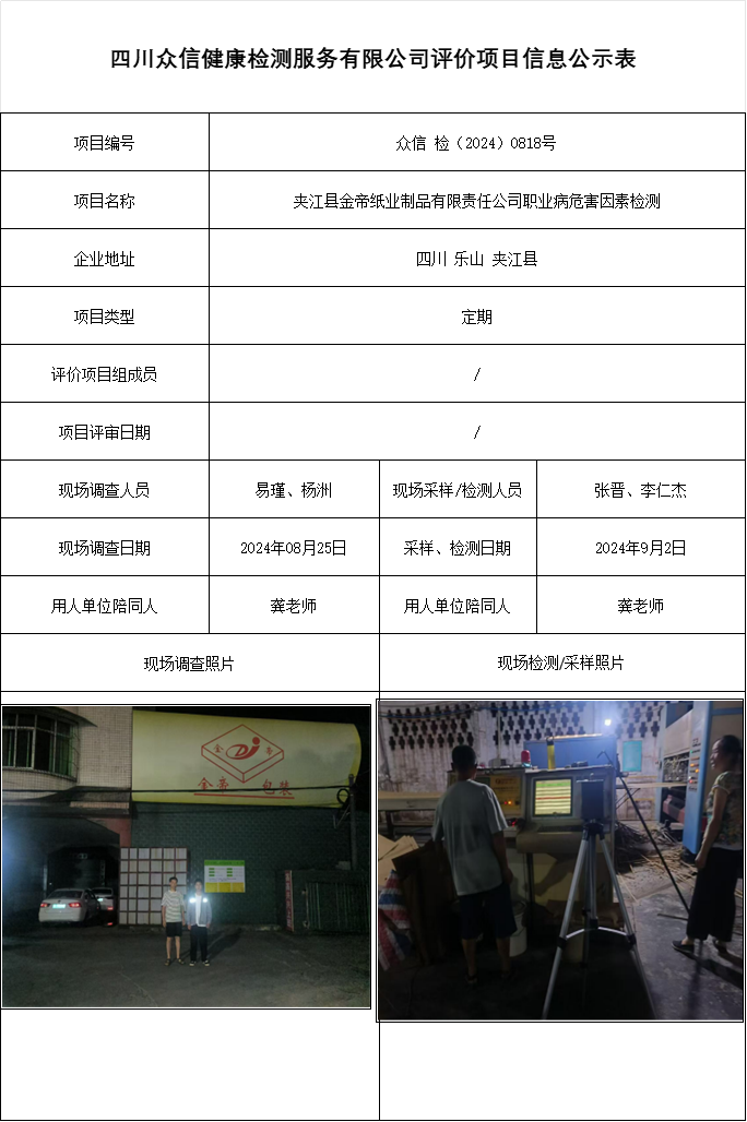 夹江县金帝纸业制品有限责任公司职业病危害因素检测