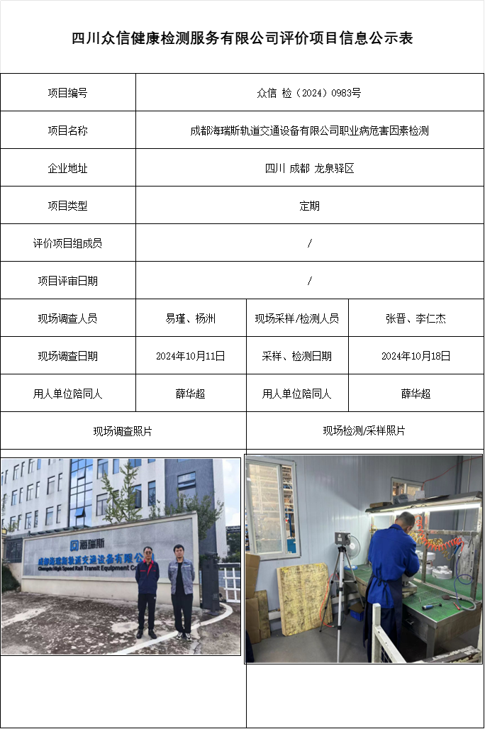 成都海瑞斯轨道交通设备有限公司职业病危害因素检测