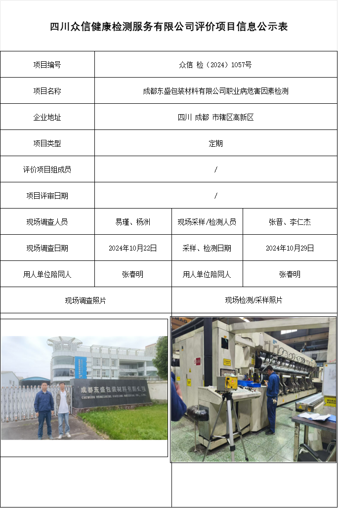 成都东盛包装材料有限公司职业病危害因素检测