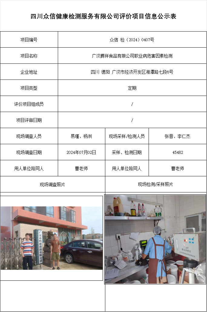 广汉腾祥食品有限公司职业病危害因素检测