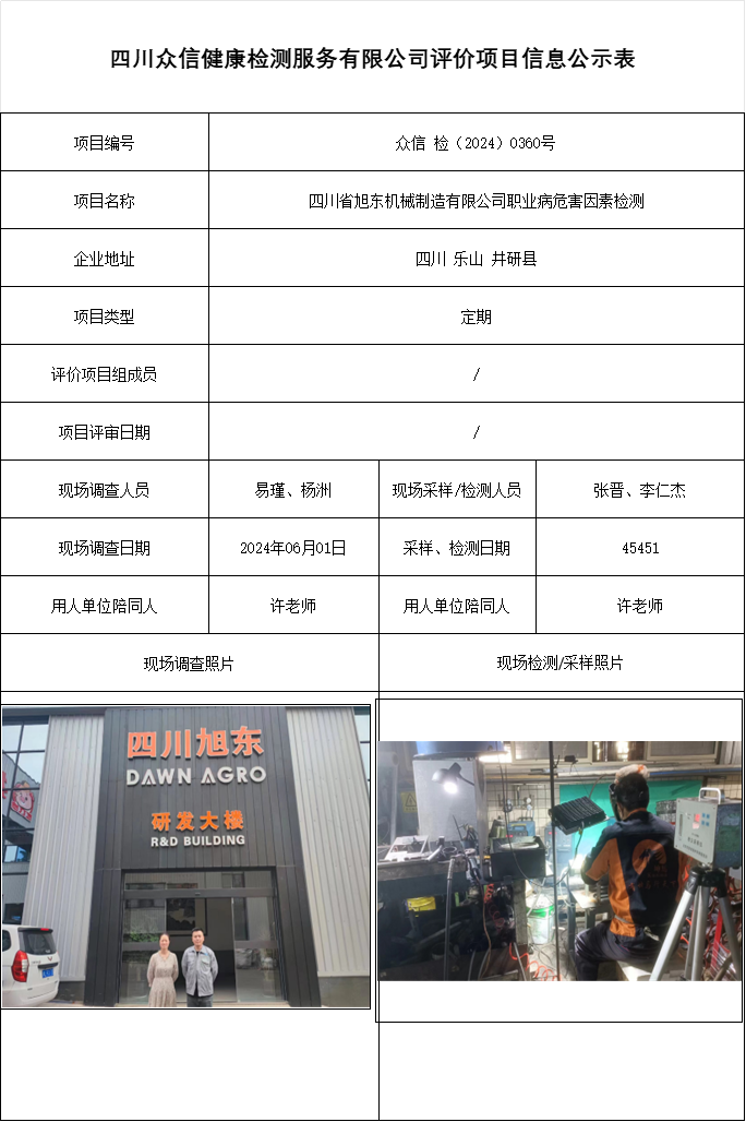 四川省旭东机械制造有限公司职业病危害因素检测