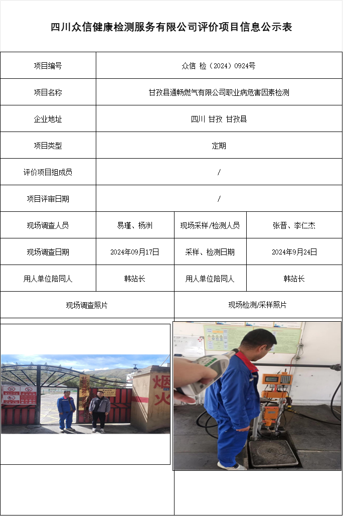 甘孜县通畅燃气有限公司职业病危害因素检测