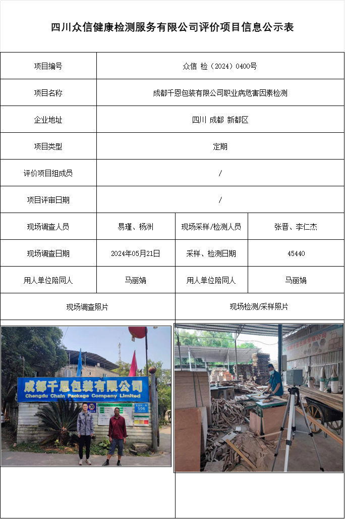 成都千恩包装有限公司职业病危害因素检测