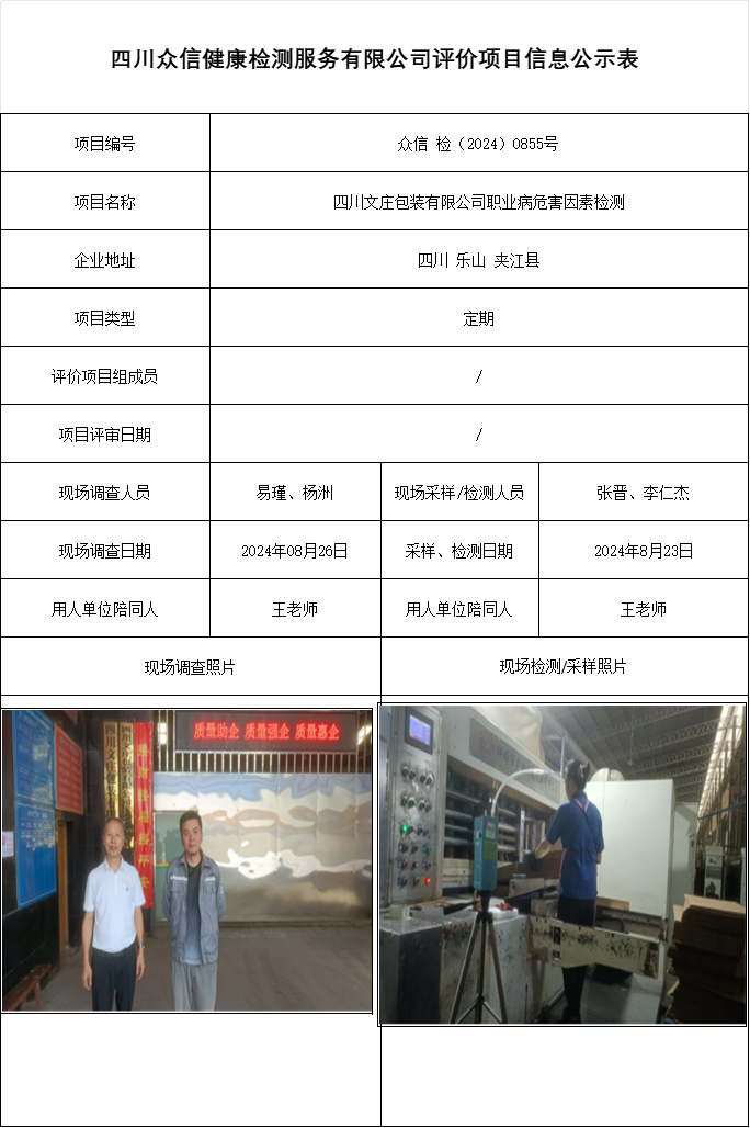 四川文庄包装有限公司职业病危害因素检测