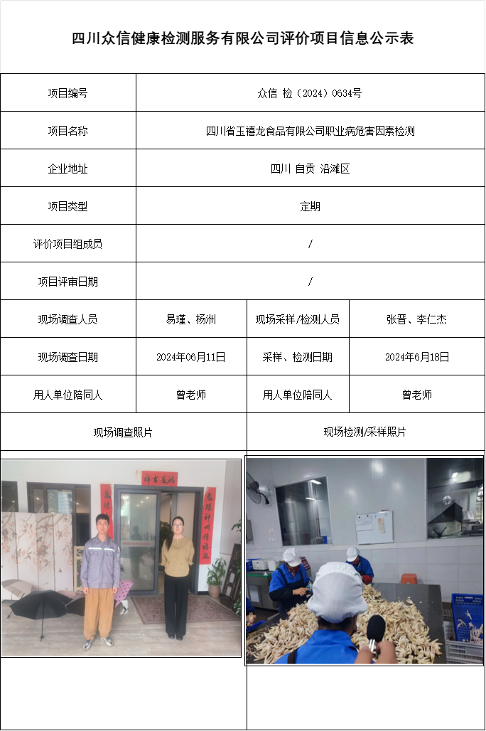 四川省玉禧龙食品有限公司职业病危害因素检测