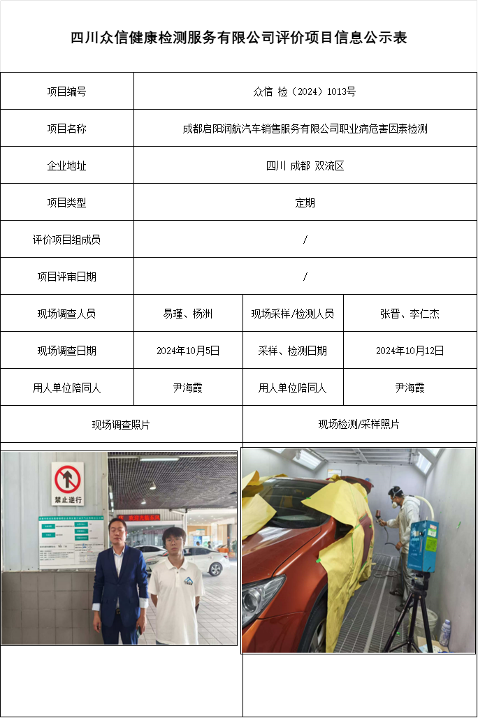 成都启阳润航汽车销售服务有限公司职业病危害因素检测