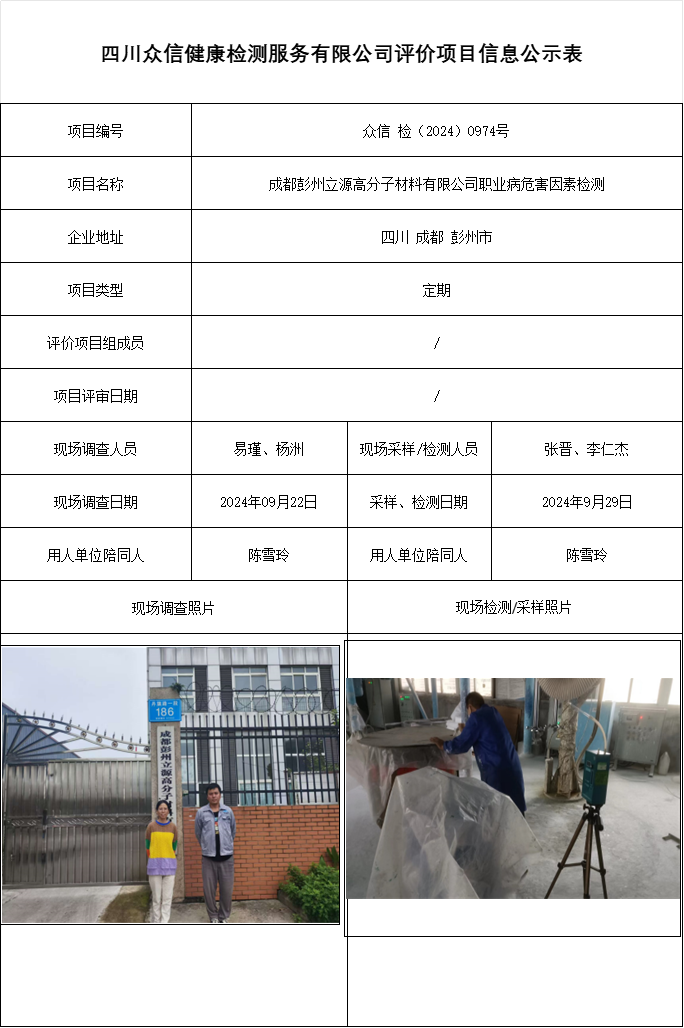 成都彭州立源高分子材料有限公司职业病危害因素检测