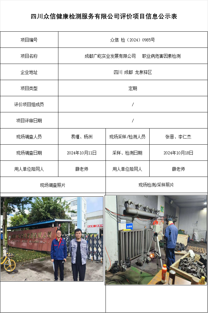 成都广屹实业发展有限公司   职业病危害因素检测