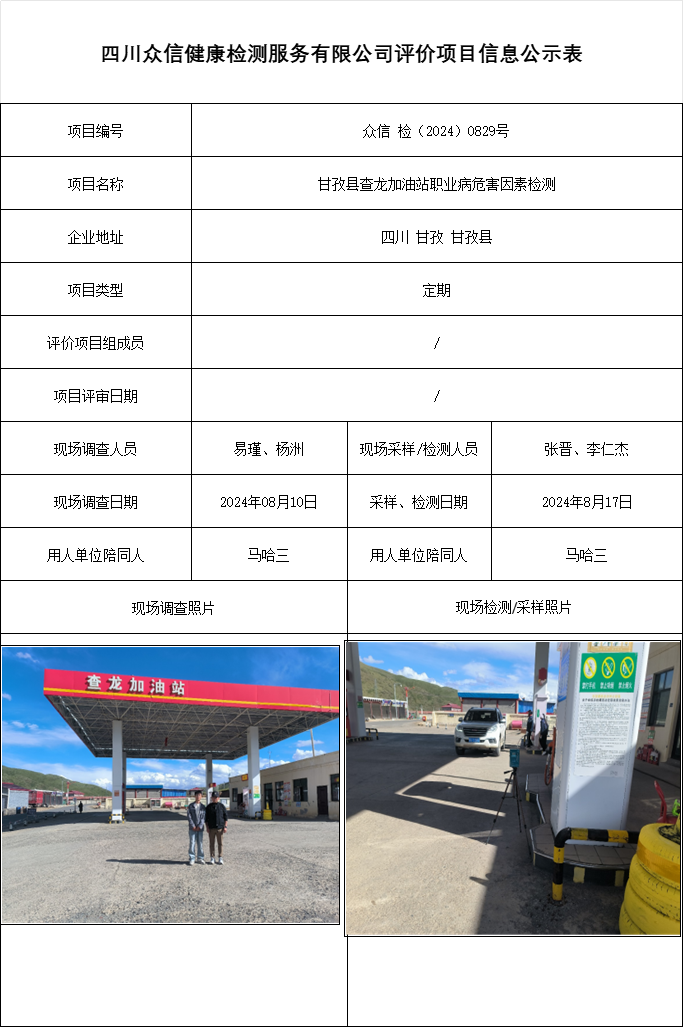 甘孜县查龙加油站职业病危害因素检测