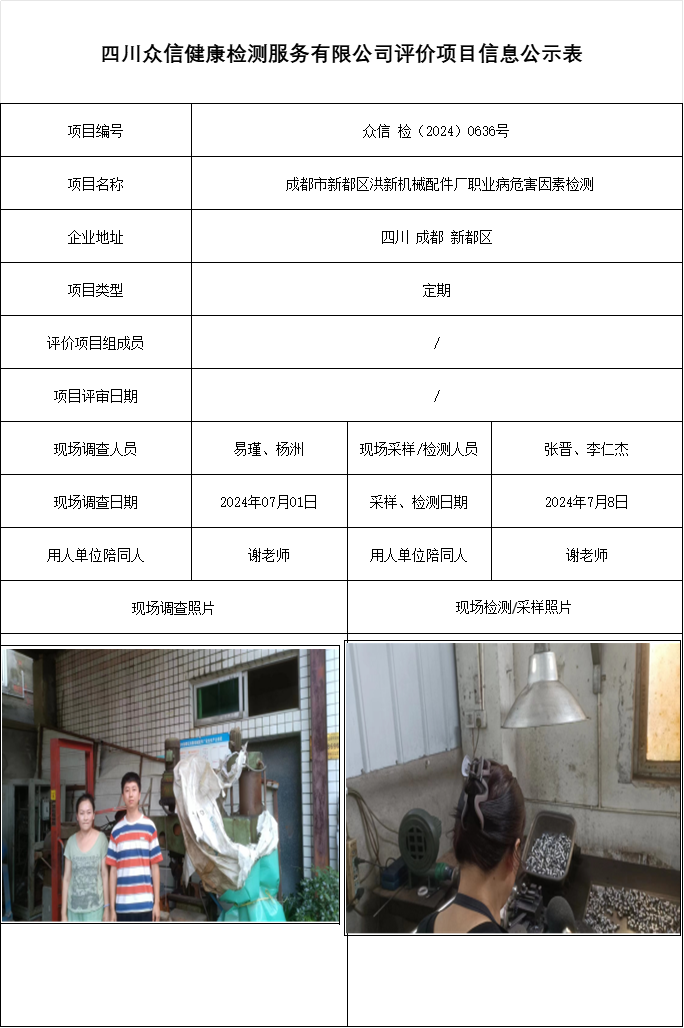  成都市新都区洪新机械配件厂职业病危害因素检测