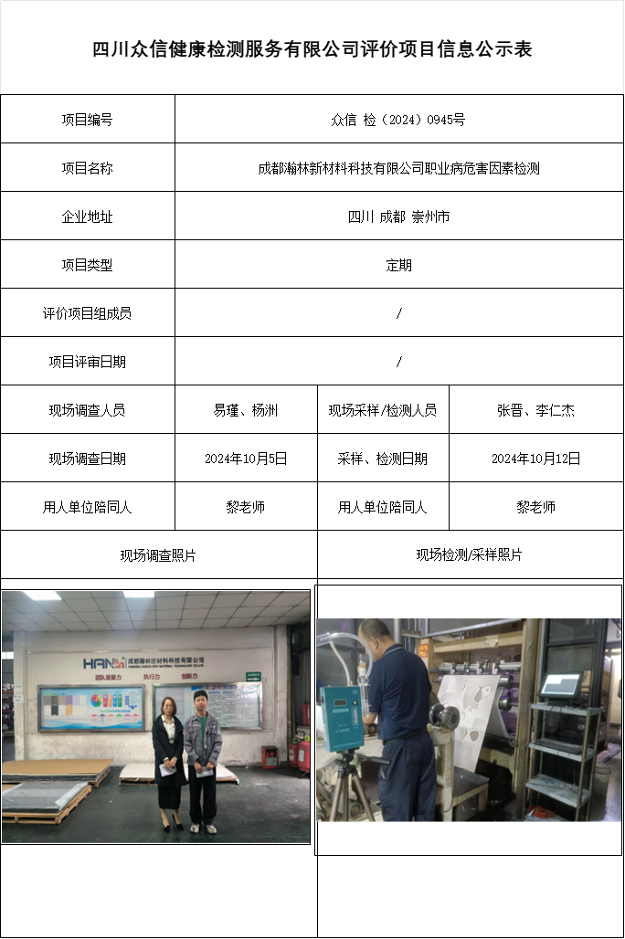 成都瀚林新材料科技有限公司职业病危害因素检测