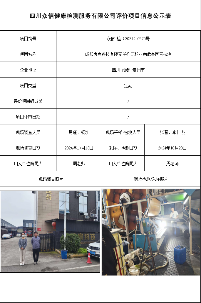 成都逸宸科技有限责任公司职业病危害因素检测