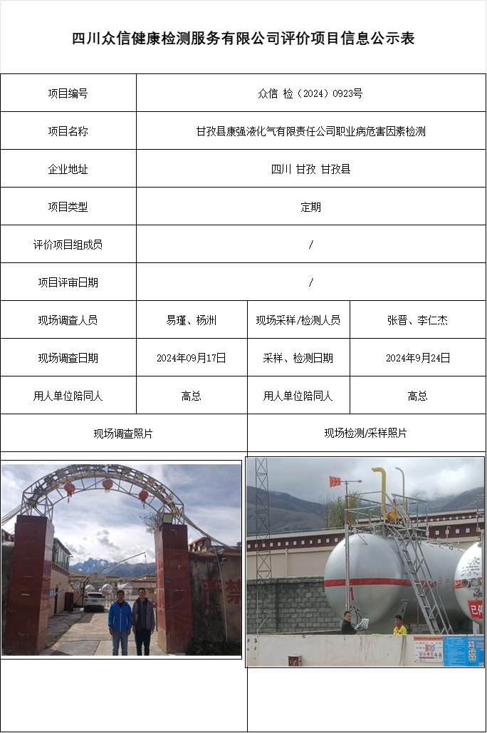 甘孜县康强液化气有限责任公司职业病危害因素检测
