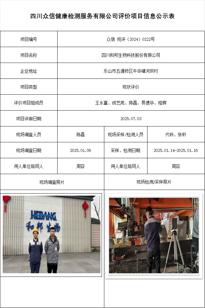 四川和邦生物科技股份有限公司现评