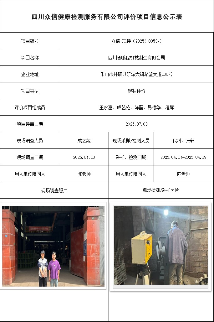 四川省鹏程机械制造有限公司现评