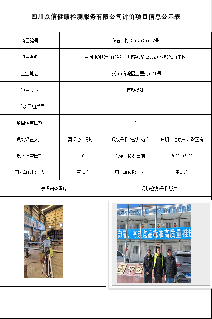 中国建筑股份有限公司川藏铁路CZSCZQ-9标段2-1工区